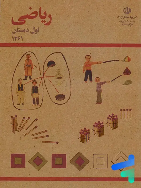 جلد کتاب نوستالژی ریاضی اول دبستان دهه 60