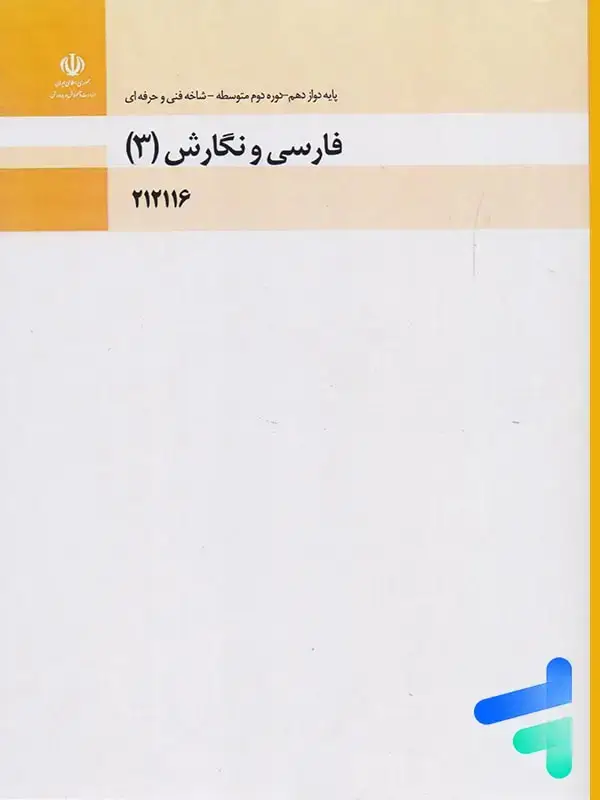 جلد کتاب کتاب درسی فارسی و نگارش 3 دوازدهم فنی و حرفه ای و کاردانش