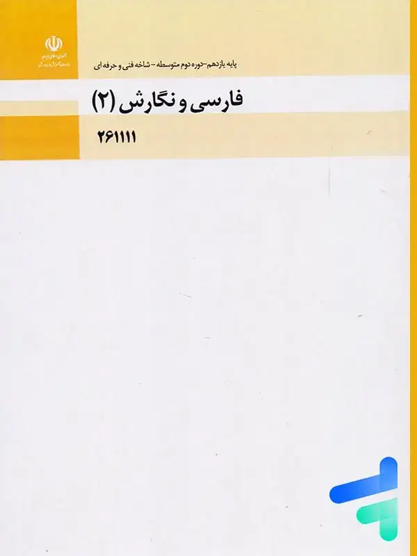 جلد کتاب کتاب درسی فارسی و نگارش 2 یازدهم فنی و حرفه ای و کاردانش