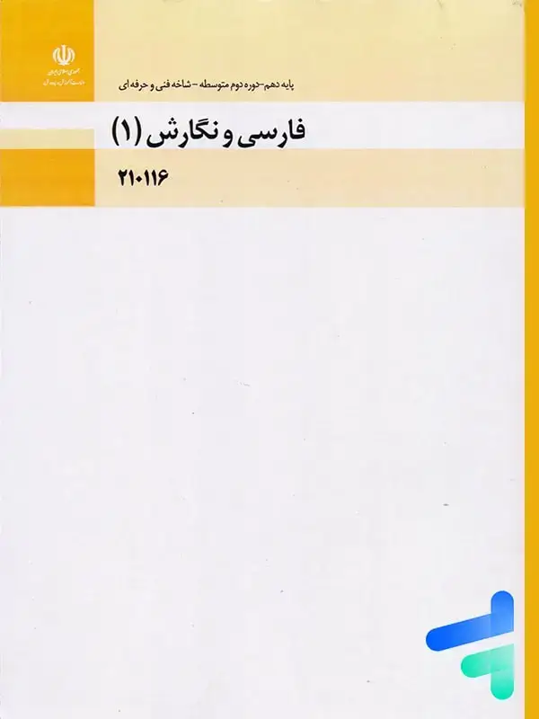 جلد کتاب کتاب درسی فارسی و نگارش 1 دهم فنی و حرفه ای و کاردانش