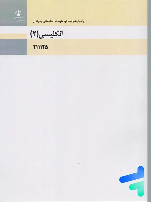 جلد کتاب کتاب درسی زبان انگلیسی 2 یازدهم فنی و حرفه ای و کاردانش
