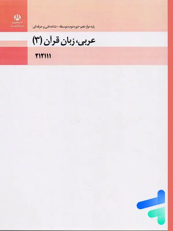 جلد کتاب کتاب درسی عربی، زبان قران 3 دوازدهم فنی و حرفه ای و کاردانش