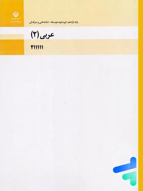 جلد کتاب کتاب درسی عربی، زبان قران 2 یازدهم فنی و حرفه ای و کاردانش