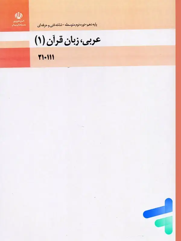 جلد کتاب کتاب درسی عربی، زبان قران 1 دهم فنی و حرفه ای و کاردانش