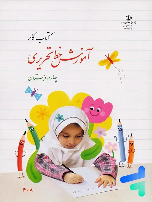 جلد کتاب کتاب درسی اموزش خط تحریری چهارم دبستان