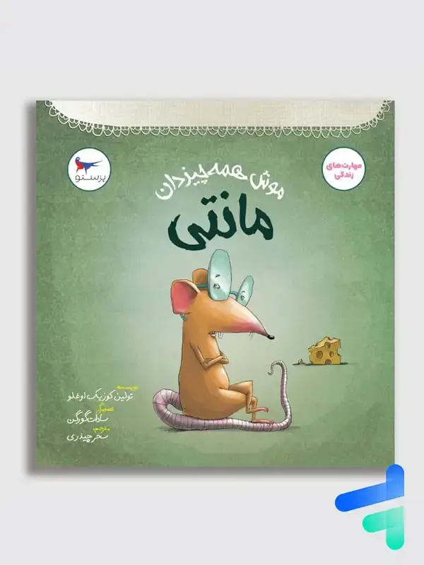 جلد کتاب موش همه چیزدان مانتی پرستو قلم چی اثر تولین کوزیک اوغلو