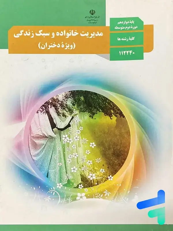جلد کتاب کتاب درسی مدیریت خانواده و سبک زندگی دوازدهم