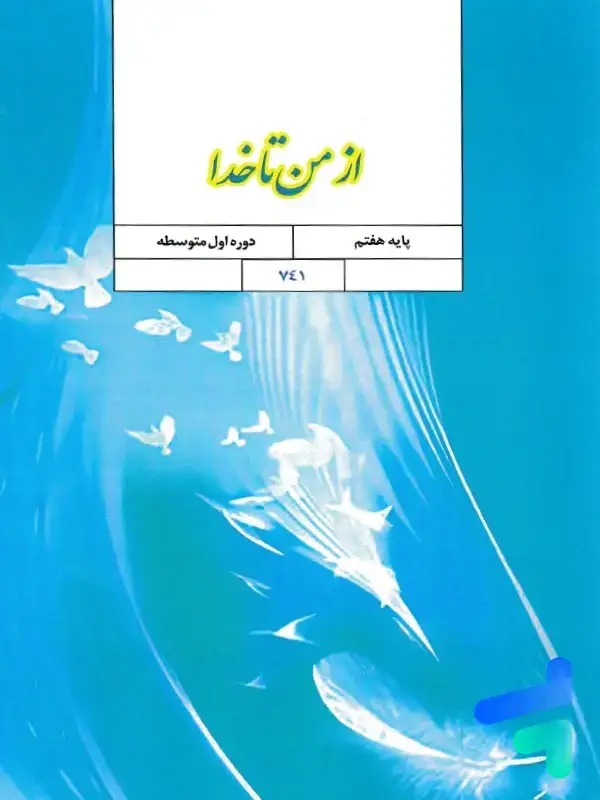 جلد کتاب کتاب درسی از من تا خدا هفتم