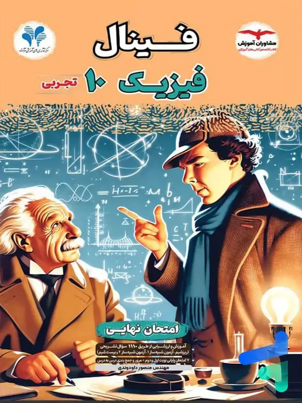 جلد کتاب فینال فیزیک دهم تجربی مشاوران اموزش اثر منصور داودوندی