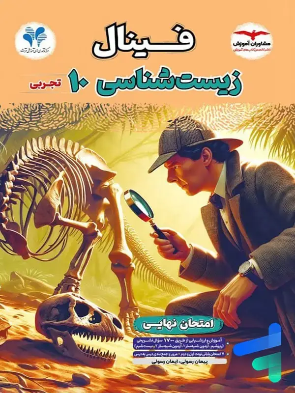 جلد کتاب فینال زیست شناسی دهم مشاوران اموزش