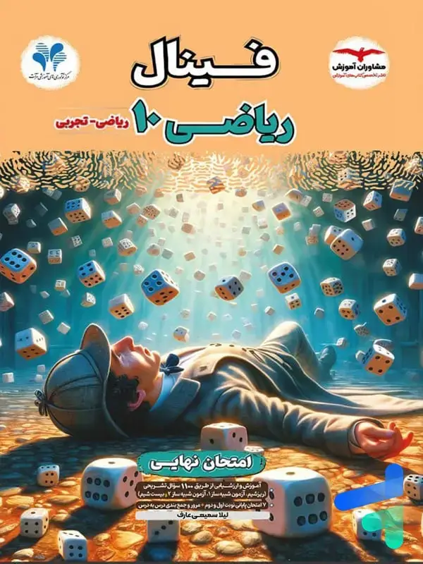 جلد کتاب فینال ریاضی دهم مشاوران اموزش اثر لیلا سمیعی عارف