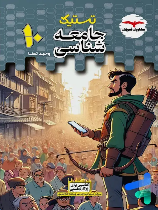 جلد کتاب تستیک جامعه شناسی دهم مشاوران اموزش