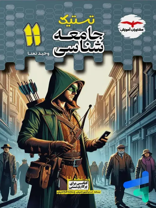 جلد کتاب تستیک جامعه شناسی یازدهم مشاوران اموزش