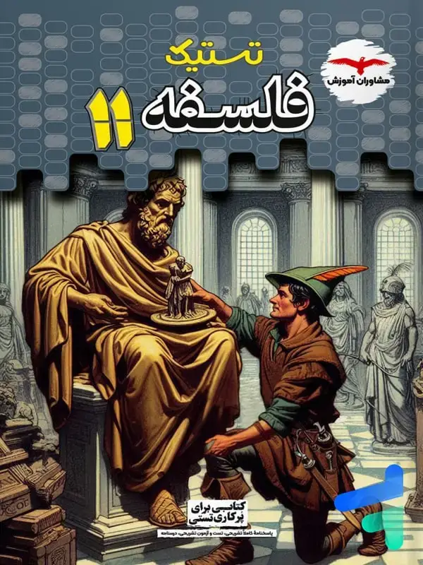 جلد کتاب تستیک فلسفه یازدهم مشاوران اموزش