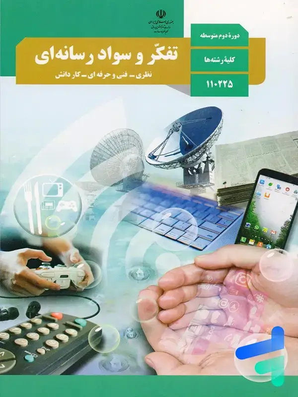 جلد کتاب کتاب درسی تفکر و سواد رسانه ای دوره دوم متوسطه