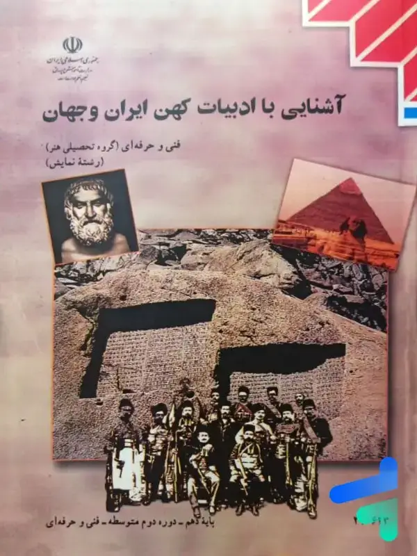 جلد کتاب کتاب درسی اشنایی با ادبیات کهن ایران و جهان
