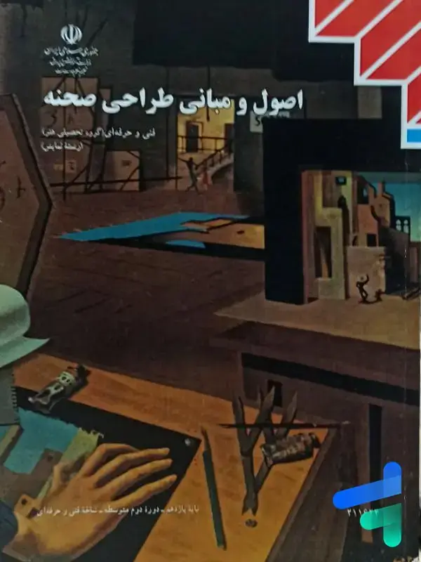 جلد کتاب کتاب درسی اصول و مبانی طراحی صحنه