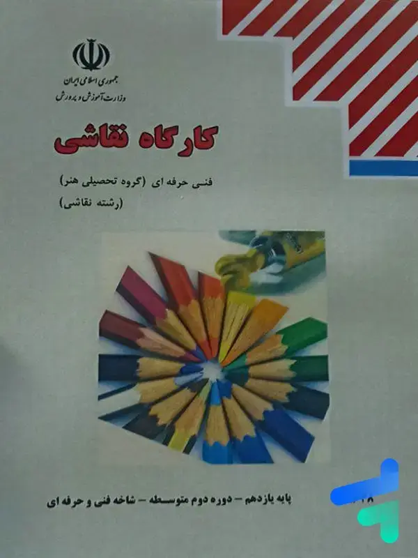 جلد کتاب کتاب درسی کارگاه نقاشی