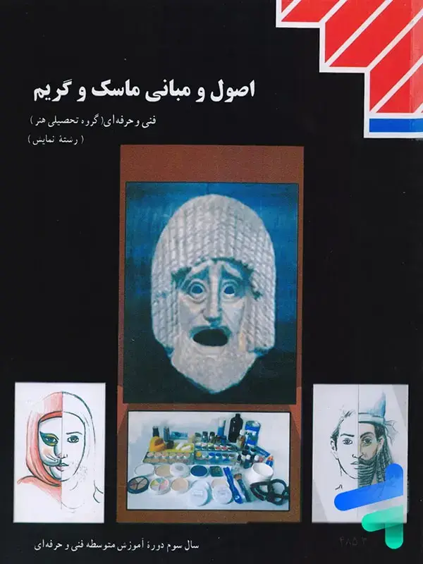جلد کتاب کتاب درسی اصول و مبانی ماسک و گریم