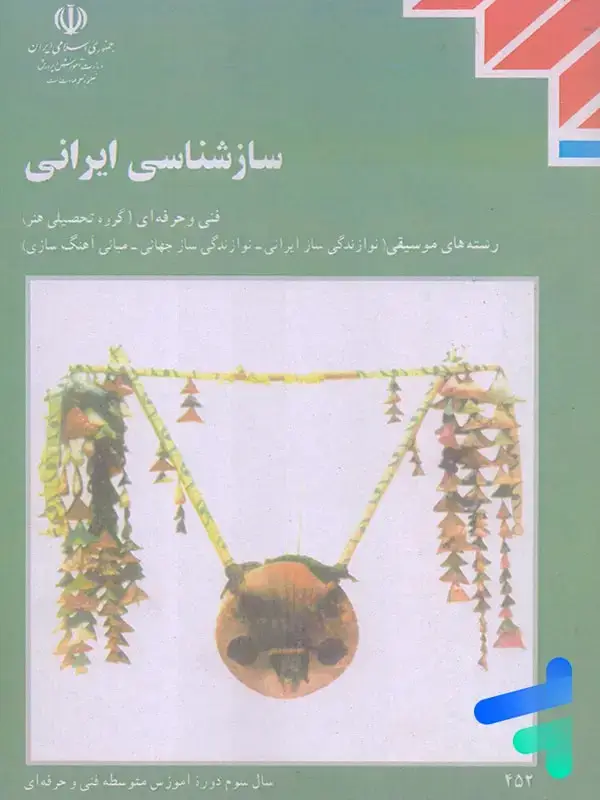 جلد کتاب کتاب درسی سازشناسی ایرانی