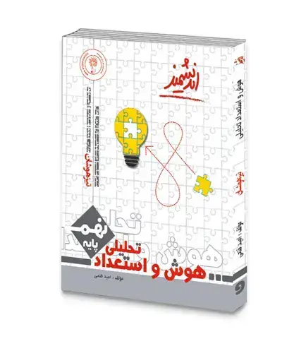 جلد کتاب هوش و استعدادتحلیلی تیزهوشان نهم متوسطه اول