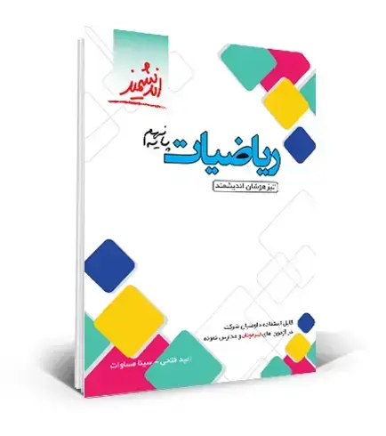 جلد کتاب ریاضی تیزهوشان نهم متوسطه اول