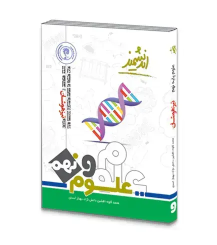 جلد کتاب علوم تیزهوشان نهم متوسطه اول اثر گروه آموزشی اندیشمند