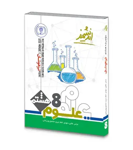 جلد کتاب علوم تیزهوشان هشتم متوسطه اول