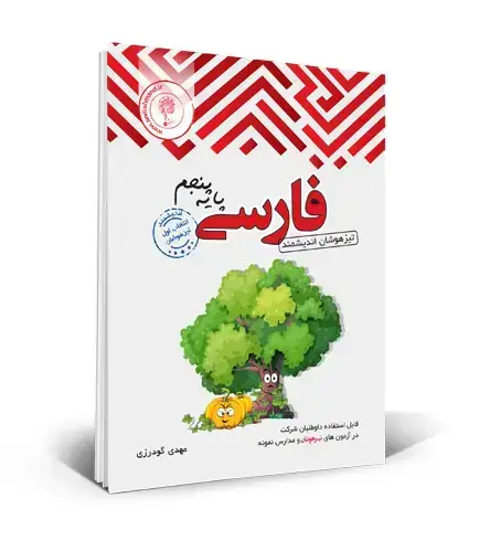 جلد کتاب فارسی تیزهوشان پنجم ابتدایی اثر گروه آموزشی اندیشمند