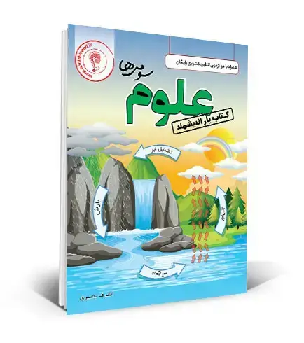 جلد کتاب کتابیار علوم سوم ابتدایی