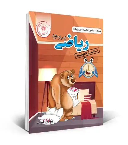 جلد کتاب کتابیار ریاضی چهارم ابتدایی