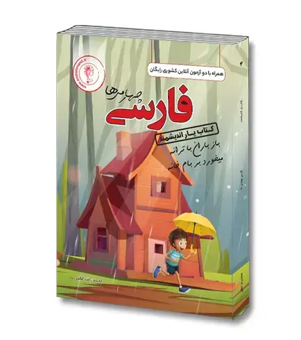 جلد کتاب کتابیار فارسی چهارم ابتدایی