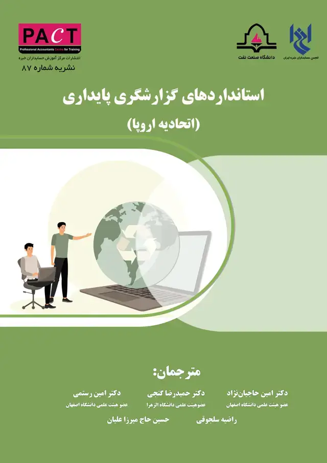 جلد کتاب نشریه 87 - کتاب فیزیکی استانداردهای گزارشگری پایداری (اتحادیه اروپا)