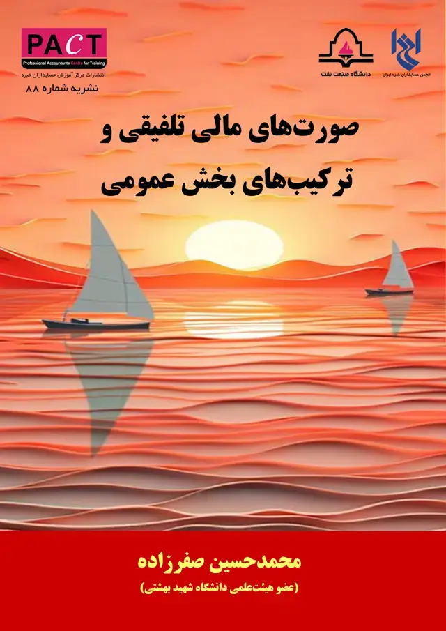 جلد کتاب نشریه 88 - کتاب فیزیکی صورت‌های مالی تلفیقی و ترکیب‌های بخش عمومی