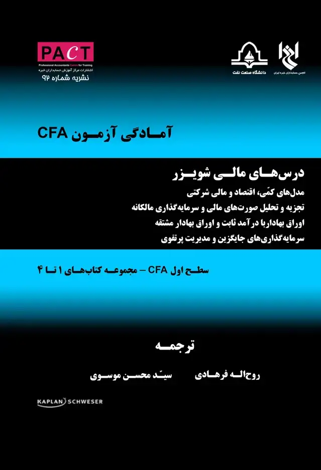 جلد کتاب نشریه 92 - کتاب فیزیکی درس‌های مالی شویزر (سطح اول CFA)