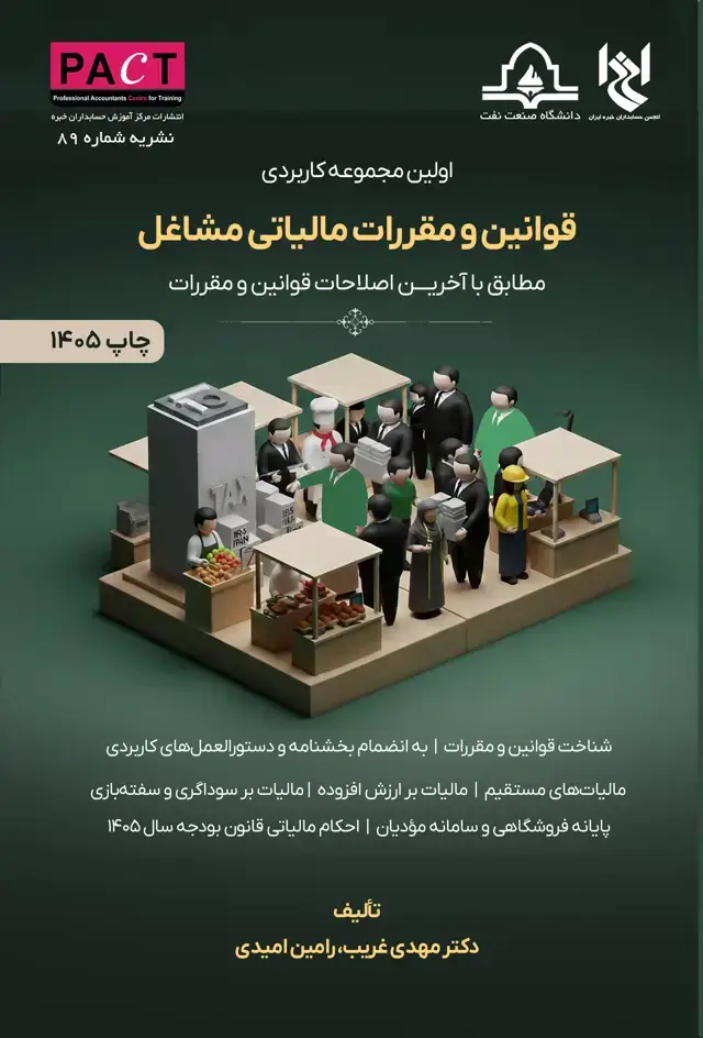جلد کتاب نشریه 89 - کتاب فیزیکی اولین مجموعه کاربردی قوانین و مقررات مالیاتی مشاغل