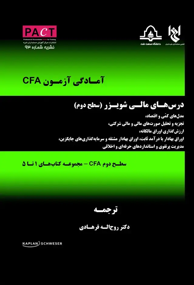 جلد کتاب نشریه 93 - کتاب فیزیکی درس‌های مالی شویزر (سطح دوم CFA)