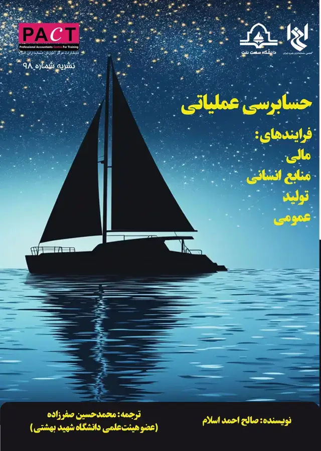 جلد کتاب نشریه 98 - کتاب فیزیکی حسابرسی عملیاتی