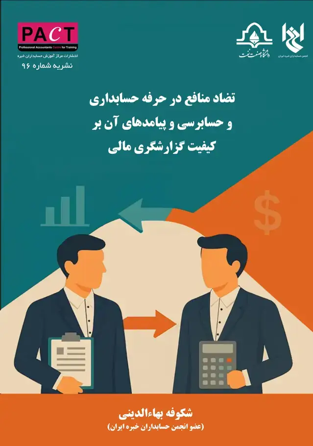 جلد کتاب نشریه 96 - تضاد منافع در حرفه حسابداری و حسابرسی و پیامدهای آن بر کیفیت گزارشگری مالی