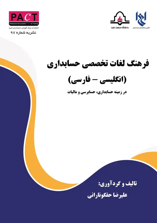 جلد کتاب نشریه 97 - فرهنگ لغات تخصصی حسابداری (انگلیسی - فارسی)