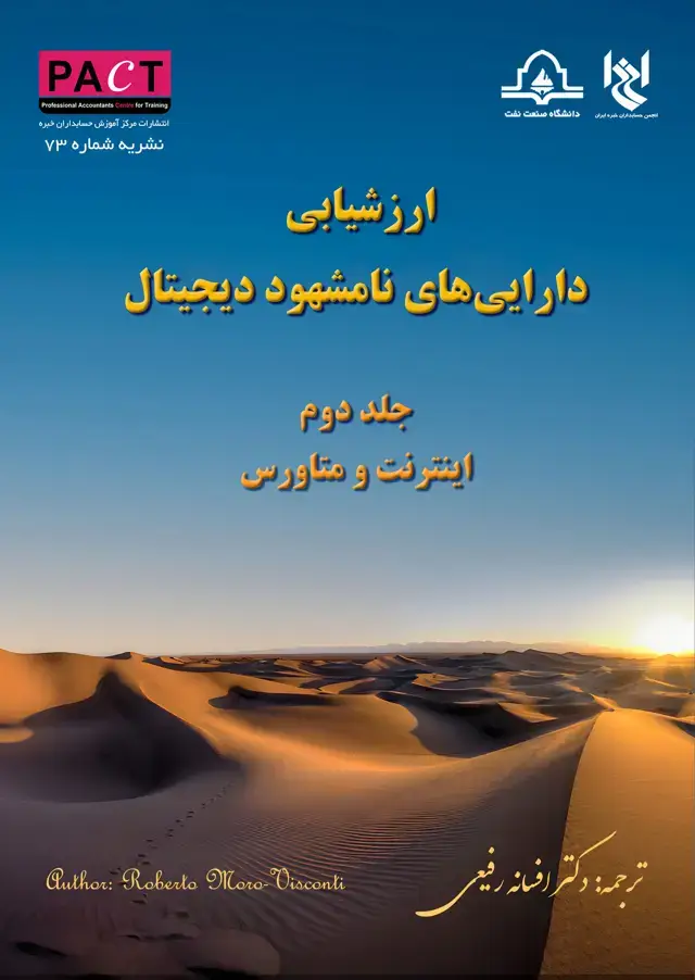 جلد کتاب نشریه 73 - کتاب فیزیکی ارزشیابی دارایی‌های نامشهود دیجیتال - جلد دوم: اینترنت و متاورس