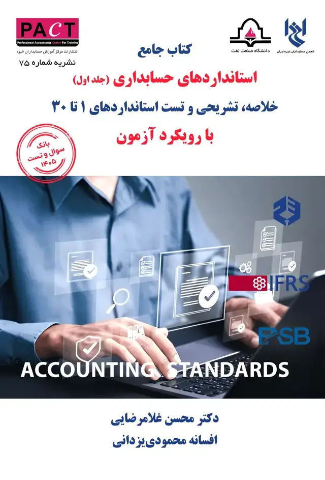 جلد کتاب نشریه 75 - کتاب فیزیکی جامع استانداردهای حسابداری (جلد اول)