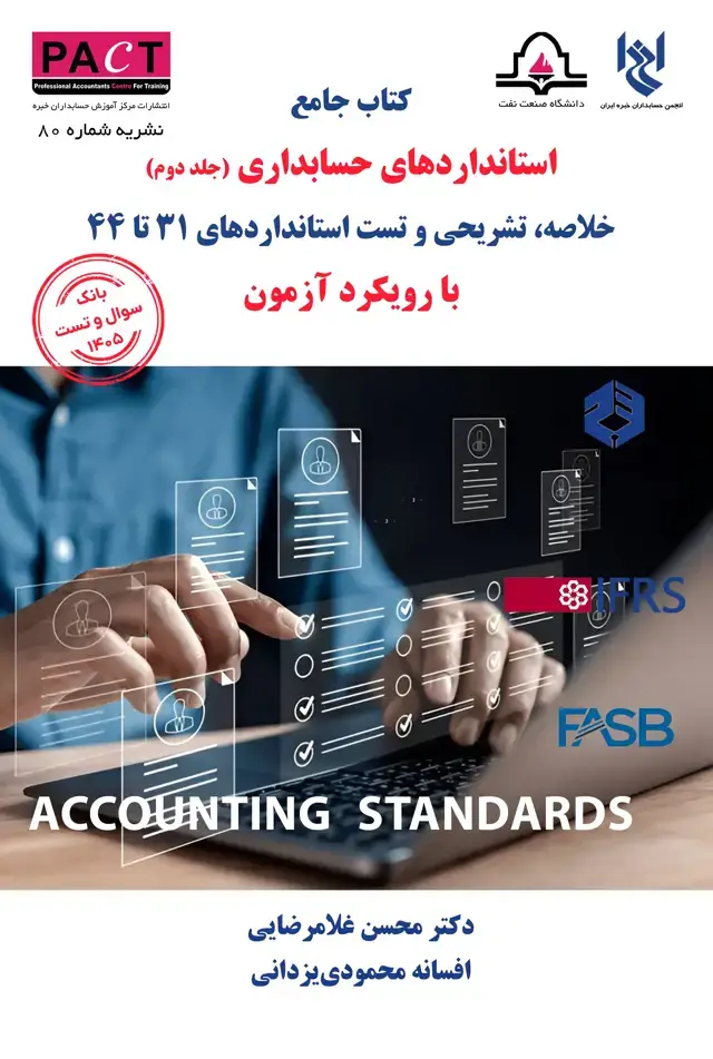 جلد کتاب نشریه 80 - کتاب فیزیکی جامع استانداردهای حسابداری (جلد دوم)
