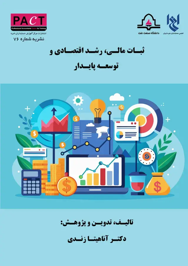 جلد کتاب نشریه 76 - کتاب فیزیکی ثبات مالی، رشد اقتصادی و توسعه پایدار