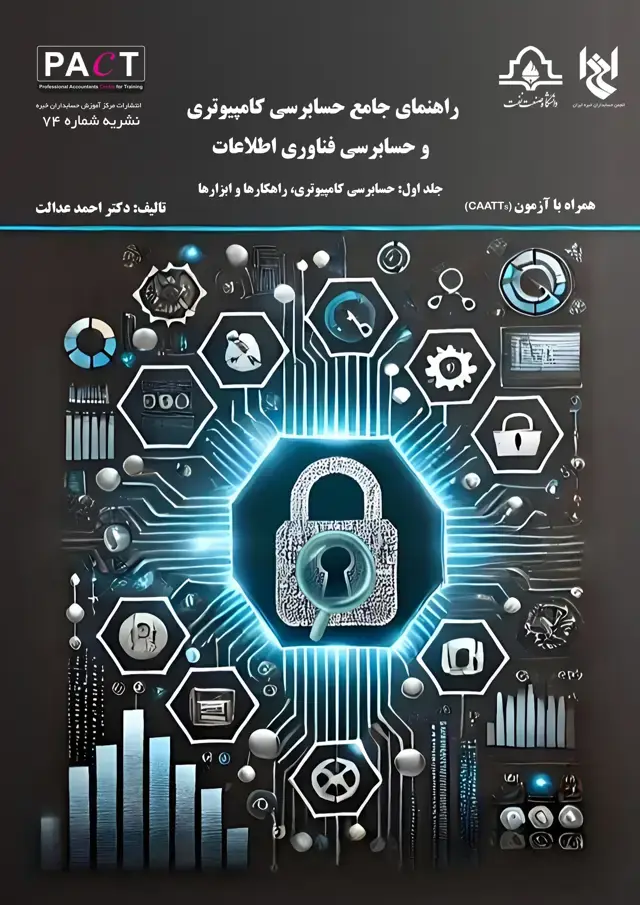 جلد کتاب نشریه 74 - کتاب فیزیکی راهنمای جامع حسابرسی کامپیوتری و حسابرسی فناوری اطلاعات برای حسابرسان مالی و فناوری