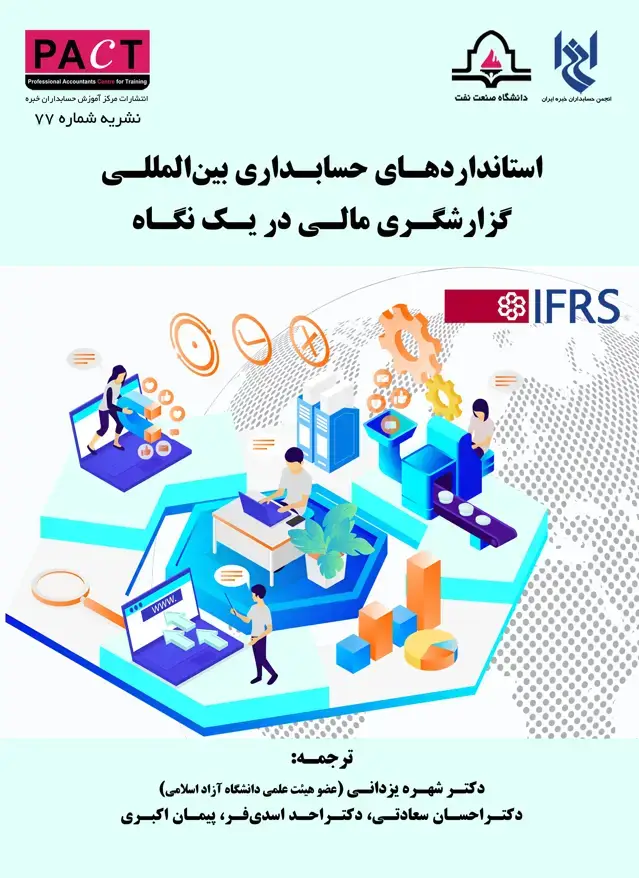 جلد کتاب نشریه 77 - کتاب فیزیکی استانداردهای حسابداری بین‌المللی گزارشگری مالی در یک نگاه