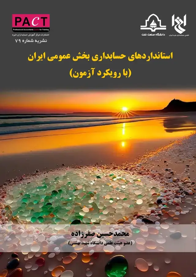 جلد کتاب نشریه 79 - کتاب فیزیکی استانداردهای حسابداری بخش عمومی ایران (با رویکرد آزمون)