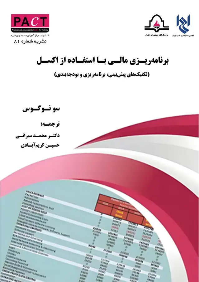 جلد کتاب نشریه 81 - کتاب فیزیکی برنامه‌ریزی مالی با استفاده از اکسل (تکنیک‌های پیش‌بینی، برنامه‌ریزی و بودجه‌بندی)