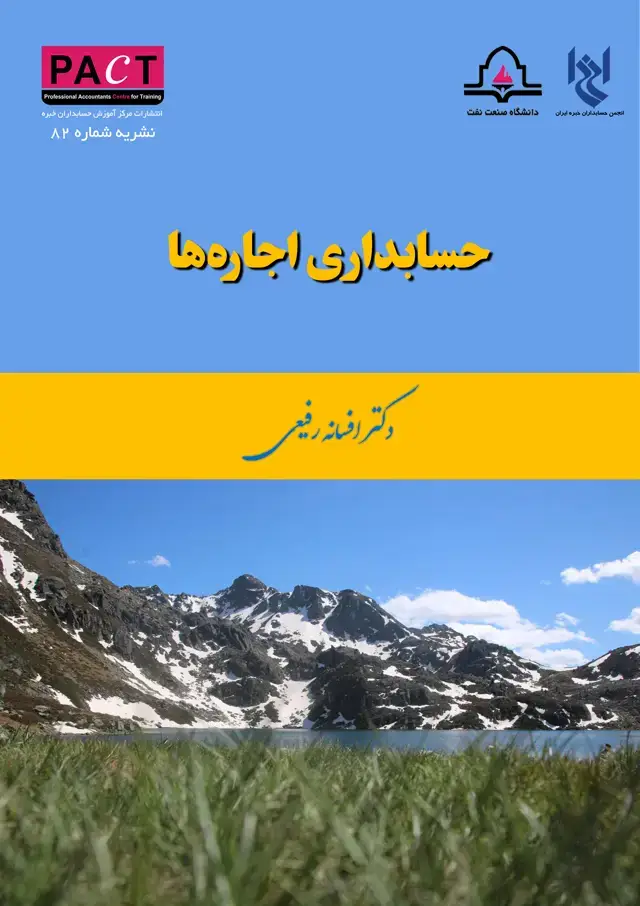 جلد کتاب نشریه 82 - کتاب فیزیکی حسابداری اجاره‌ها