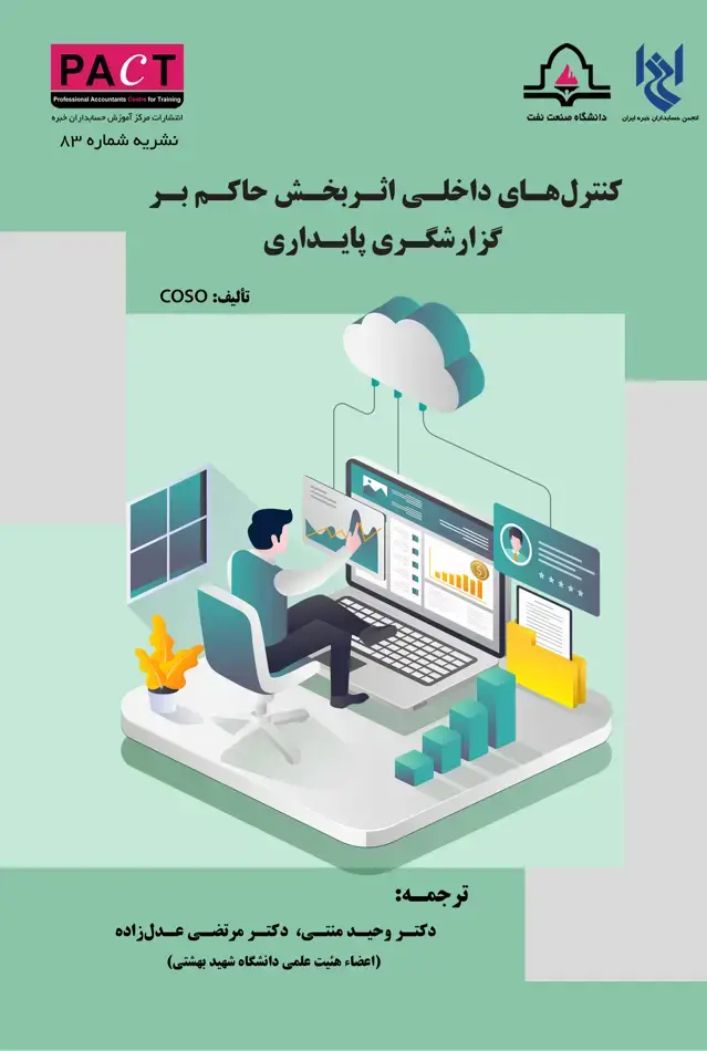 جلد کتاب نشریه 83 - کتاب فیزیکی کنترل‌های داخلی اثربخش حاکم بر گزارشگری پایداری